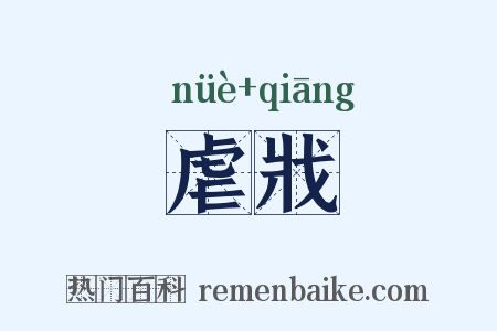 虐戕是什么意思的图片